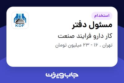  استخدام مسئول دفتر در کار دارو فرایند صنعت