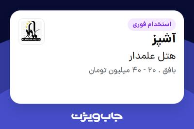  استخدام آشپز - آقا در هتل علمدار