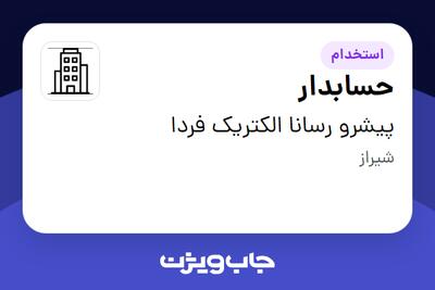  استخدام حسابدار - خانم در پیشرو رسانا الکتریک فردا