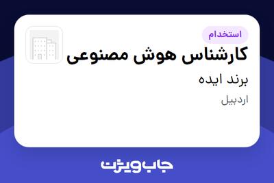  استخدام کارشناس هوش مصنوعی در برند ایده