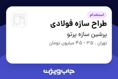  استخدام طراح سازه فولادی در پرشین سازه پرتو