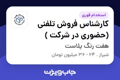  استخدام کارشناس فروش تلفنی (حضوری در شرکت ) در هفت رنگ پلاست