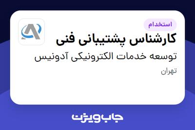  استخدام کارشناس پشتیبانی فنی در توسعه خدمات الکترونیکی آدونیس