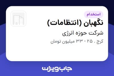 استخدام نگهبان (انتظامات) - آقا در شرکت حوزه انرژی