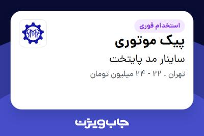  استخدام پیک موتوری - آقا در ساینار مد پایتخت