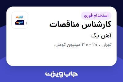  استخدام کارشناس مناقصات در آهن یک