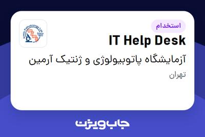  استخدام IT Help Desk - خانم در آزمایشگاه پاتوبیولوژی و ژنتیک آرمین