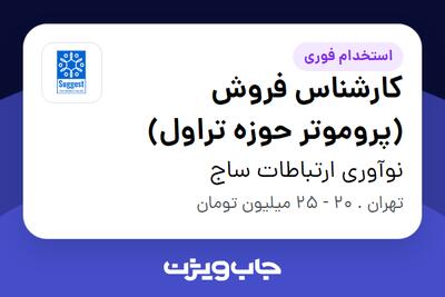  استخدام کارشناس فروش (پروموتر حوزه تراول) در نوآوری ارتباطات ساج