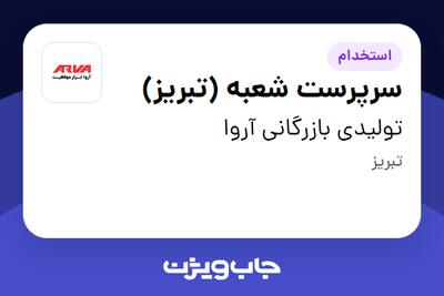  استخدام سرپرست شعبه (تبریز) در تولیدی بازرگانی آروا