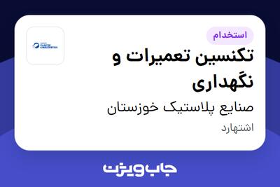  استخدام تکنسین تعمیرات و نگهداری - آقا در صنایع پلاستیک خوزستان