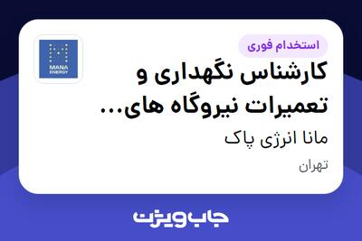 استخدام کارشناس نگهداری و تعمیرات نیروگاه های خورشیدی در مانا انرژی پاک