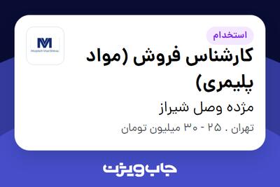  استخدام کارشناس فروش (مواد پلیمری) در مژده وصل شیراز