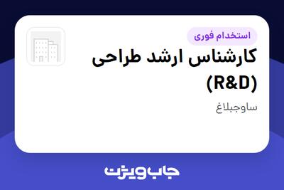  استخدام کارشناس ارشد طراحی (R D) در سازمانی فعال در حوزه تجهیزات پزشکی