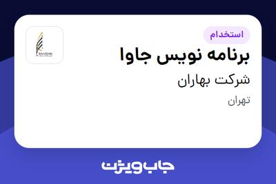  استخدام برنامه نویس جاوا در شرکت بهاران