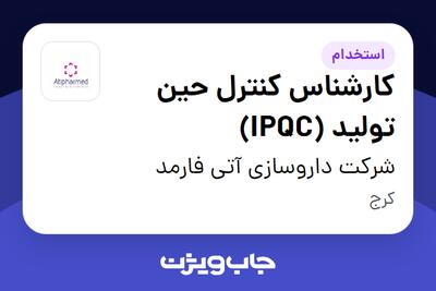  استخدام کارشناس کنترل حین تولید (IPQC) - آقا در شرکت داروسازی آتی فارمد