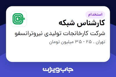  استخدام کارشناس شبکه در شرکت کارخانجات تولیدی نیروترانسفو