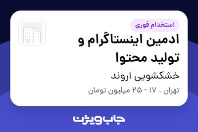  استخدام ادمین اینستاگرام و تولید محتوا در خشکشویی اروند
