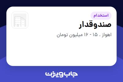  استخدام صندوقدار در سازمانی فعال در حوزه کالاهای الکتریکی و لوازم خانگی