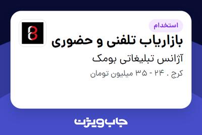  استخدام بازاریاب تلفنی و حضوری در آژانس تبلیغاتی بومک