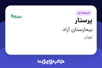  استخدام پرستار - خانم در بیمارستان آراد