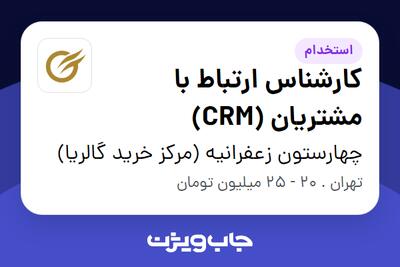  استخدام کارشناس ارتباط با مشتریان (CRM) - خانم در چهارستون زعفرانیه (مرکز خرید گالریا)