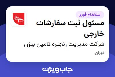  استخدام مسئول ثبت سفارشات خارجی در شرکت مدیریت زنجیره تامین بیژن