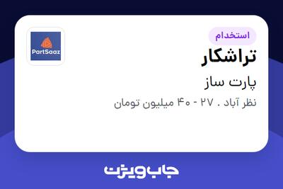  استخدام تراشکار - آقا در پارت ساز