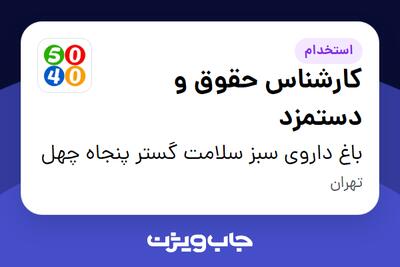  استخدام کارشناس حقوق و دستمزد در باغ داروی سبز سلامت گستر پنجاه چهل