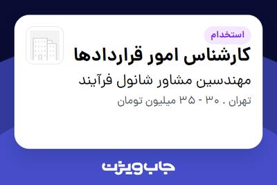  استخدام کارشناس امور قراردادها در مهندسین مشاور شانول فرآیند