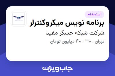  استخدام برنامه نویس میکروکنترلر در شرکت شبکه حسگر مفید
