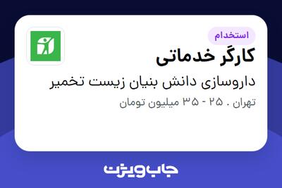  استخدام کارگر خدماتی در داروسازی دانش بنیان زیست تخمیر