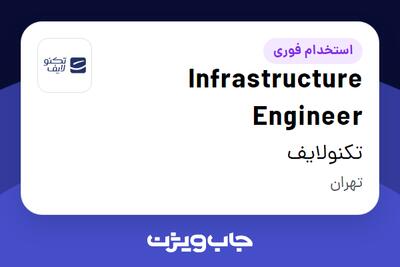  استخدام Infrastructure Engineer در تکنولایف