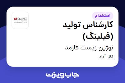  استخدام کارشناس تولید (فیلینگ) در نوژین زیست فارمد