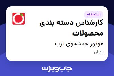  استخدام کارشناس دسته بندی محصولات در موتور جستجوی ترب
