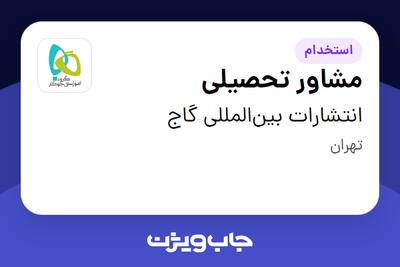  استخدام مشاور تحصیلی - خانم در انتشارات بین‌المللی گاج