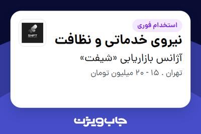  استخدام نیروی خدماتی و نظافت در آژانس بازاریابی «شیفت»