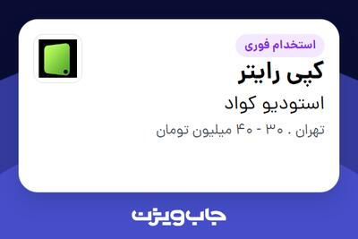  استخدام کپی رایتر در استودیو کواد