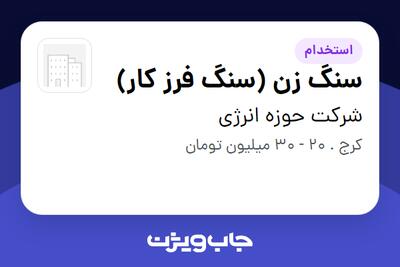 استخدام سنگ زن (سنگ فرز کار) - آقا در شرکت حوزه انرژی