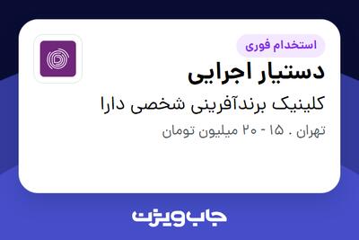  استخدام دستیار اجرایی - خانم در کلینیک برندآفرینی شخصی دارا