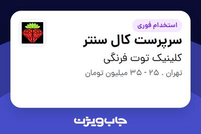  استخدام سرپرست کال سنتر - خانم در کلینیک توت فرنگی