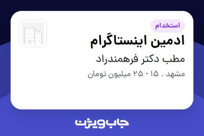  استخدام ادمین اینستاگرام - خانم در مطب دکتر فرهمندراد