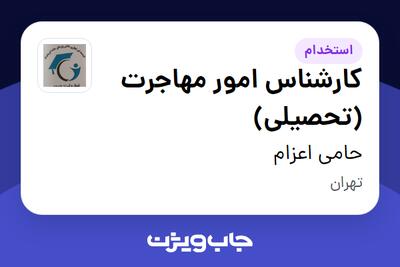  استخدام کارشناس امور مهاجرت (تحصیلی) - خانم در حامی اعزام