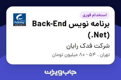  استخدام برنامه نویس Back-End (.Net) در شرکت فدک رایان