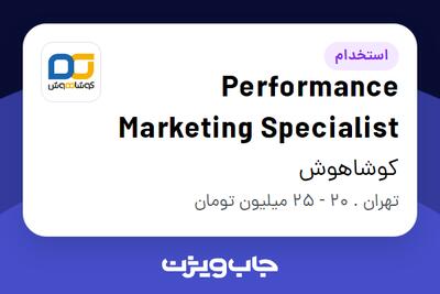  استخدام Performance Marketing Specialist در کوشاهوش