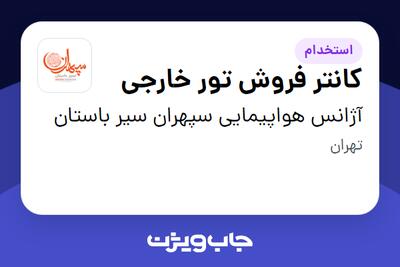  استخدام کانتر فروش تور خارجی در آژانس هواپیمایی سپهران سیر باستان
