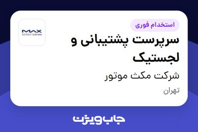  استخدام سرپرست پشتیبانی و لجستیک - آقا در شرکت مکث موتور