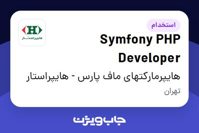  استخدام Symfony PHP Developer در هایپرمارکتهای ماف پارس - هایپراستار