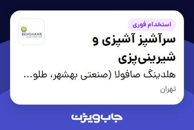  استخدام سرآشپز آشپزی و شیرینی‌پزی در هلدینگ صافولا (صنعتی بهشهر، طلوع پخش آفتاب و گندم طلایی نوتریکا)