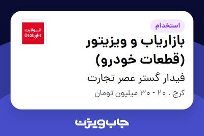  استخدام بازاریاب و ویزیتور (قطعات خودرو) - آقا در فیدار گستر عصر تجارت
