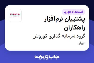  استخدام پشتیبان نرم‌افزار راهکاران در گروه سرمایه گذاری کوروش